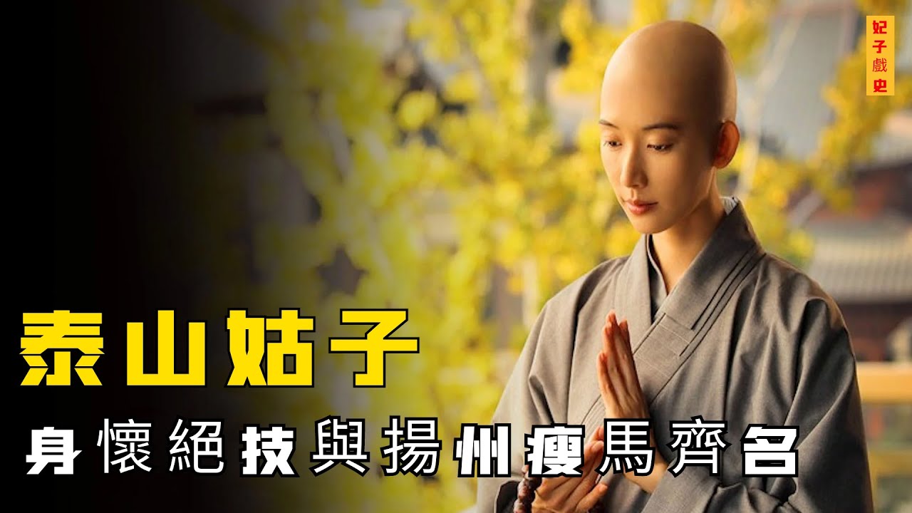 泰山姑子有何天賦異稟？技藝比肩揚州瘦馬，堪稱制服誘惑開山鼻祖