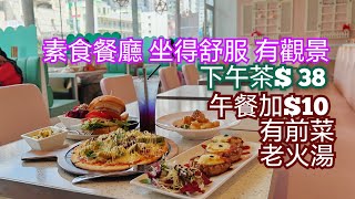 素食 新派素菜餐廳坐得舒服 午市套餐11：30到5點 下午茶套餐$38起 健康好味 食齋 優質素食 好過食素食自助餐 素食推介 荃灣美食 香港美食 荃新天地二期 天悠蔬食