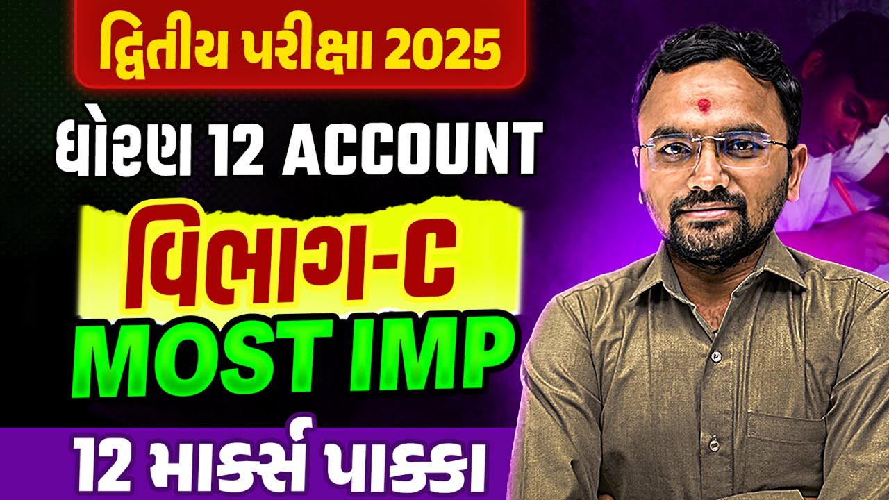 Std 12 Account દ્વિતીય પરીક્ષા Section C Most IMP | Dhoran 12 Account Exam IMP 2025 | Jemish Sir
