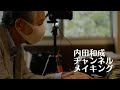 内田和成チャンネル　メイキング映像