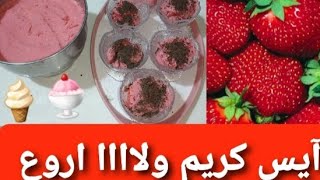 تعالوا نعمل احلى بوظه(ايس كريم )? .... بأحلى الوصفات 