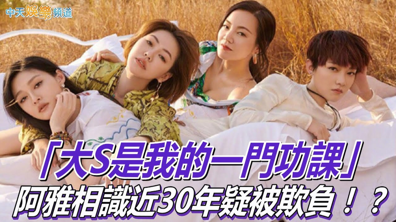 【剉冰天后】阿雅「大S是我的一門功課」 與徐氏姊妹相識近30年 網友竟懷疑她被欺負