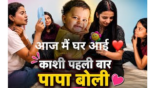 घर आ गई मैं आज पतिदेव ने बहुत कुछ समझाया ☹️