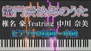 【楽譜あり】簡単 竈門炭治郎のうた/椎名 豪 featring 中川 奈美（ソロ初級～中級）【ピアノ楽譜】