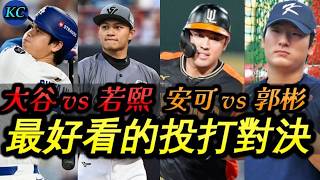 若熙 / 古林 vs 大谷 ? 安可 張育成 vs  山本由伸 / 郭彬 ? C組最好看的投打對決 ?