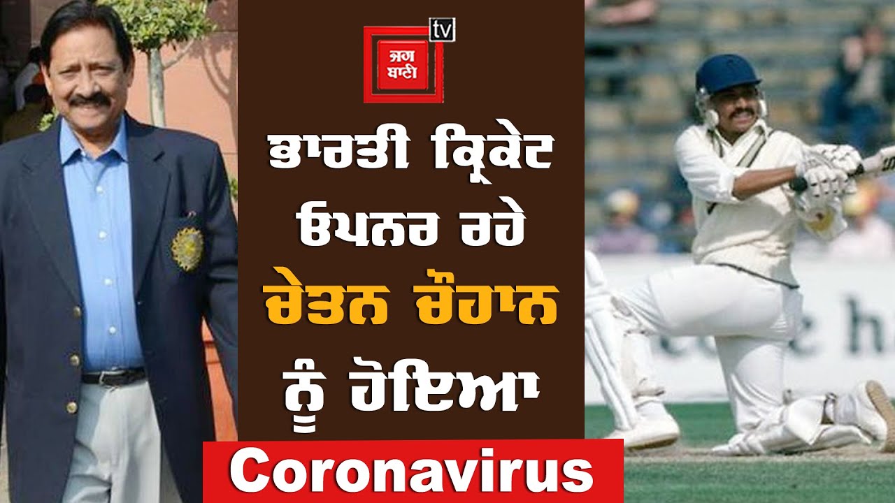 ਸਾਬਕਾ ਇੰਡੀਅਨ ਕ੍ਰਿਕੇਟਰ Chetan Chauhan ਨੂੰ ਵੀ ਹੋਇਆ Coronavirus