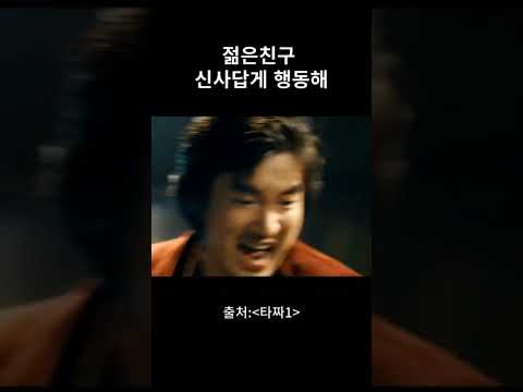 '젊은친구 신사답게 행동해' #shorts  #쇼츠 #영화 #명장면