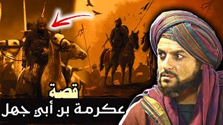 الصحابي عكرمة بن أبي جهل | أحل النبي ﷺ دمه!! فماذا جرى له!!! (قصته كاملة)