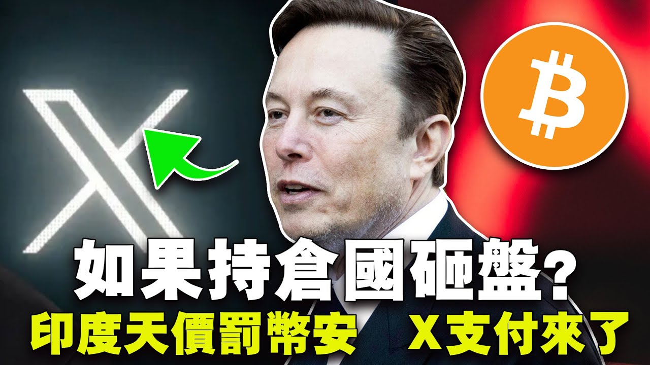 比特币危机四伏；中国政府要“倒货”？日本央行加息恐无望；X支付要来了？印度天价罚币安20240808