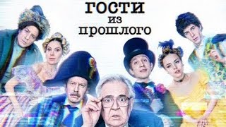 Гости Из Прошлого 2 Сезон Трейлер # 2