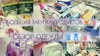 БОЛЬШАЯ ЗАКУПКА ПРОДУКТОВ 🛒🛍️ ОБЗОР ОДЕЖДЫ☺️💜