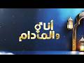 برنامج أنا والمدام الموسم الثاني الحلقة السابعة 