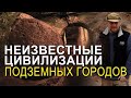Неизвестные цивилизации подземных городов. Николай Субботин