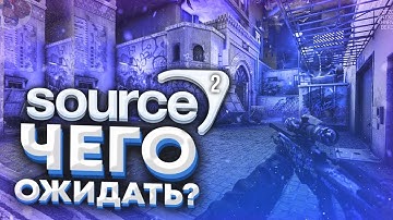 SOURCE 2 CS:GO - Все известное | КОГДА ВЫЙДЕТ SOURCE 2 CS:GO | SOURCE 2 ОБЗОР ДВИЖКА | ОБНОВЛЕНИЕ КС