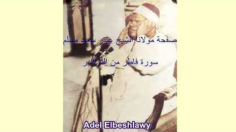 الشيخ عنتر سعيد مسلم سورة فاطر