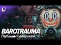 Barotrauma: Глубинный клоунизм