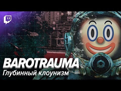 Видео: Barotrauma: Глубинный клоунизм