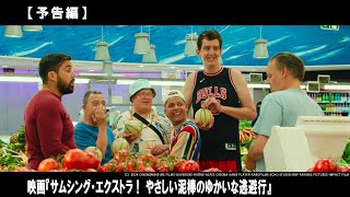 泥棒が逃げこんだのは、障がいのある若者たちのサマーキャンプだった!?いま、とびっきり“ゆかいな逃避行”がはじまる!