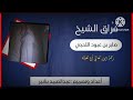 ف راق الشيخ صابر بن عبود اللحجي رحمة الله تعالى تغشاه لفضيلة الشيخ أبي الفضل حسين الصلاحي حفظه تعالى