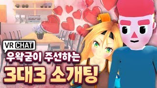 [진지] 장난아니고 진지하게 소개팅 하는 컨텐츠 - VR챗 소개팅 1화