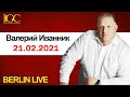 Валерий Иванник - Воскресное служение онлайн  (21.02.2021)