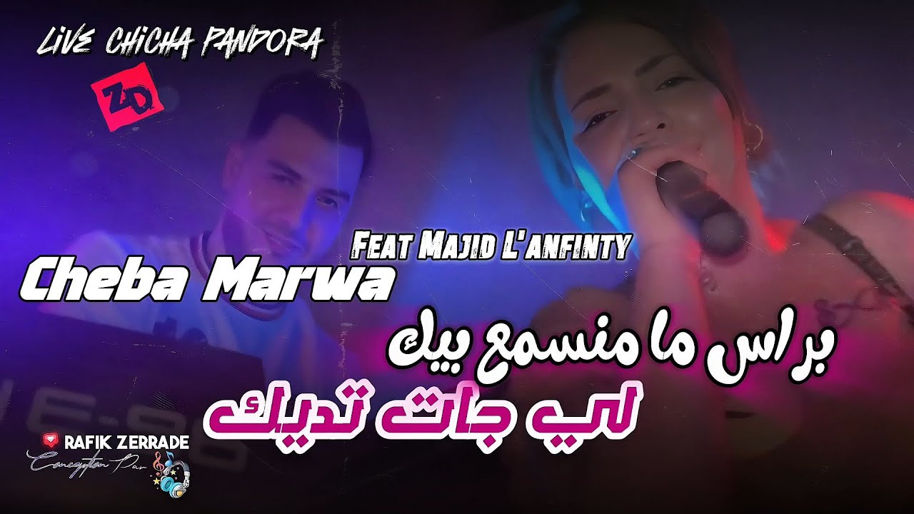Cheba Marwa ft. Majid L'infinity [2025] / شابة مروة ومجيد لانفينيتي - براس ما منسمع بيك لي جات تديك