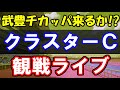 【盛岡競馬】武豊チカッパ来るか！？クラスターカップ観戦ライブ
