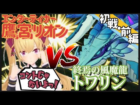 【原神】エンターティナー鷹宮vs.トワリン[初戦・前編］【にじさんじ/切り抜き/鷹宮リオン】