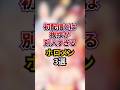初配信とは挨拶が別人すぎるホロメン3選 #shorts #vtuber #雑学 #ホロライブ