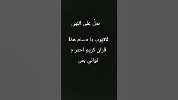 لاتهرب يا مسلم هذا قران كريم احترام ثواني بس #islamsobhi