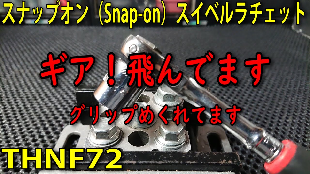 スナップオン Snap-on 1/4 スイベルヘッド ラチェット THNF72