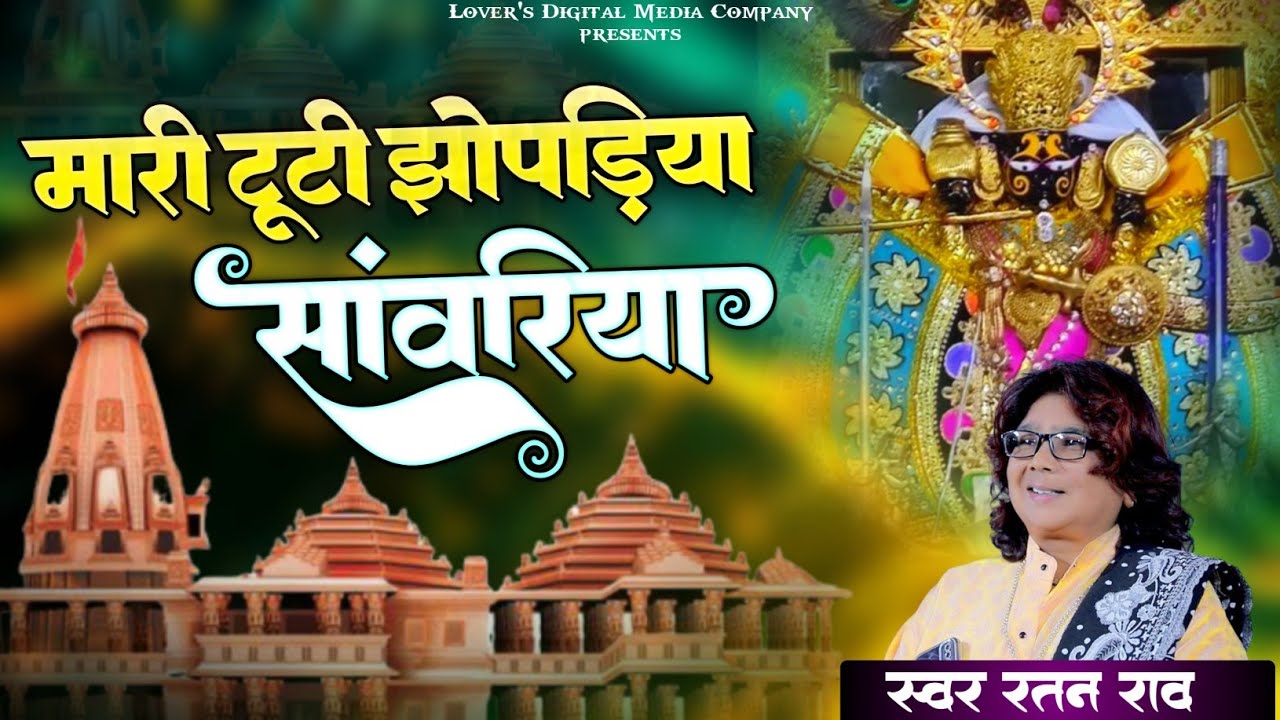 मारे टूटी झूपड़िया सांवरिया | Ratan Rao | mare tuti jhopadiya sanwariya | थारे कंचन महल करोड़ा को