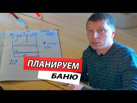 Как правильно РАСПЛАНИРОВАТЬ баню из СРУБА или БРУСА. Варианты ПЛАНИРОВОК бань 3х5 3х6 4х5 4х6