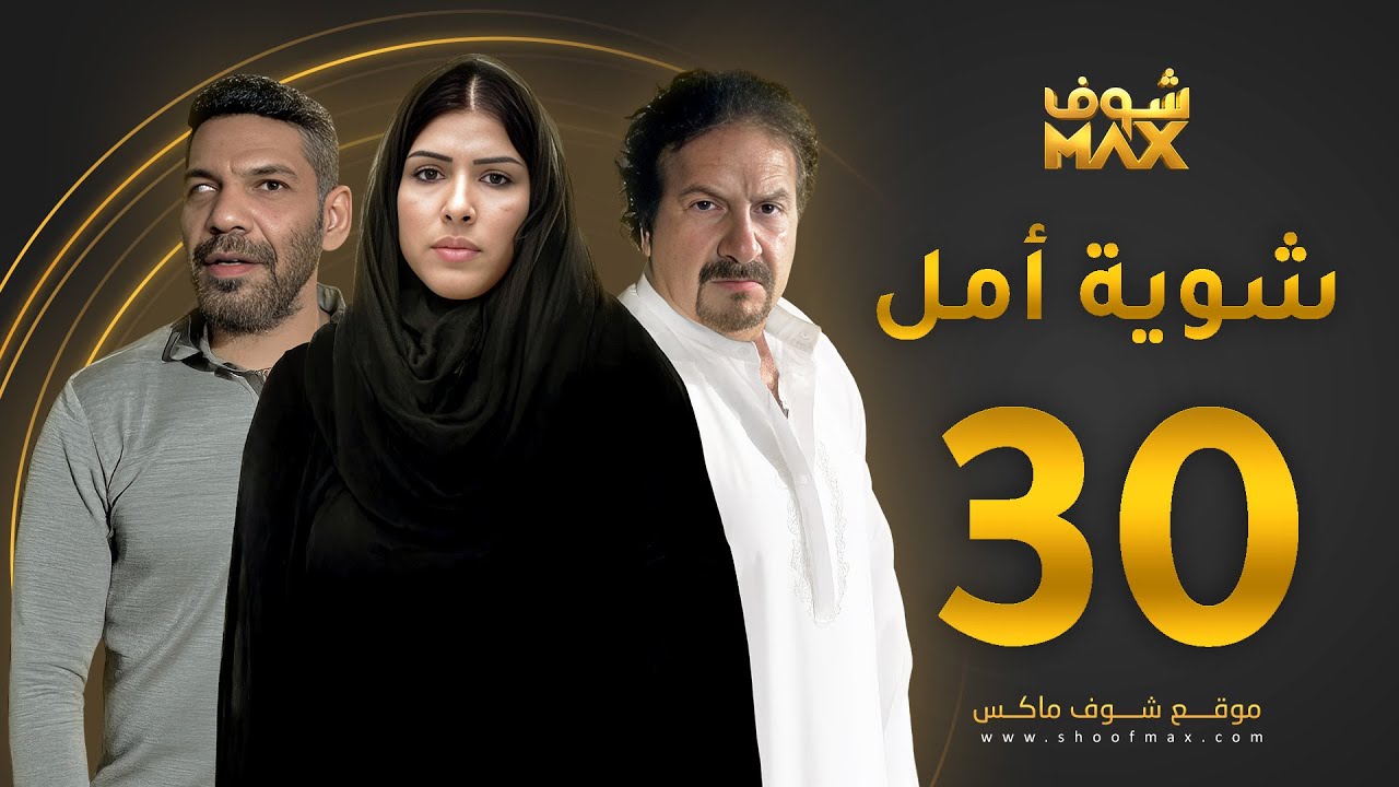 مسلسل شوية امل الحلقة 30 والأخيرة - محمد المنصور - زهرة عرفات - خالد البريكي