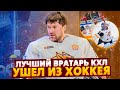 ЛУЧШИЙ ВРАТАРЬ КХЛ УШЕЛ ИЗ ХОККЕЯ / РЕДКОЕ ИНТЕРВЬЮ ВАСИЛИЯ КОШЕЧКИНА 🔥