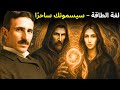 الفيديو الوحيد الذي تحتاجه لإتقان الطاقة الحية والترددات والاهتزاز &ndash; نيكولا تسلا