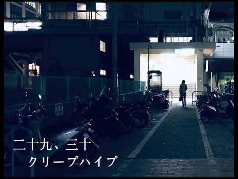 二十九、三十 / クリープハイプ (covered by 麻純)