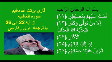قاری برکت الله سلیم : ازآیه 22 الی 26 سوره الغاشيه با ترجمه دری , فارسی
