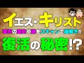イエス・キリスト 復活の秘密！？ 実在の歴史や謎をスキャンで紐解き!! No.150