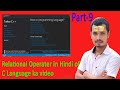 Relational operater | Relational operater in Hindi | Relational operater in Hindi of C Language