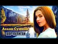 Аслан Суюнов - Вор-хулиган | Шансон Юга