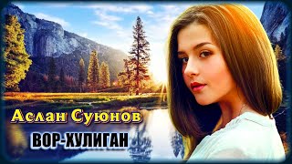 Аслан Суюнов - Вор-Хулиган | Шансон Юга