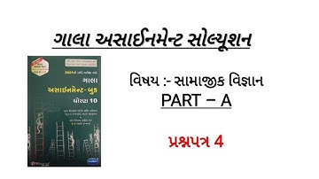 gala assignment 2021 solution | std 10  social science gala assignment solution 2021 | samajikvignan