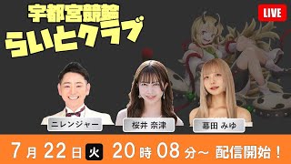 【宇都宮競輪公認】2025/7/22 ミッドナイト1日目 「宇都宮競輪らいとクラブ」チャリロト杯
