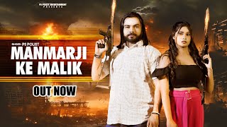 Manmarji Ke Malik ( Official Video ) Singer PS Polist New Song 2024 | Latest Haryanvi Song RK Polist