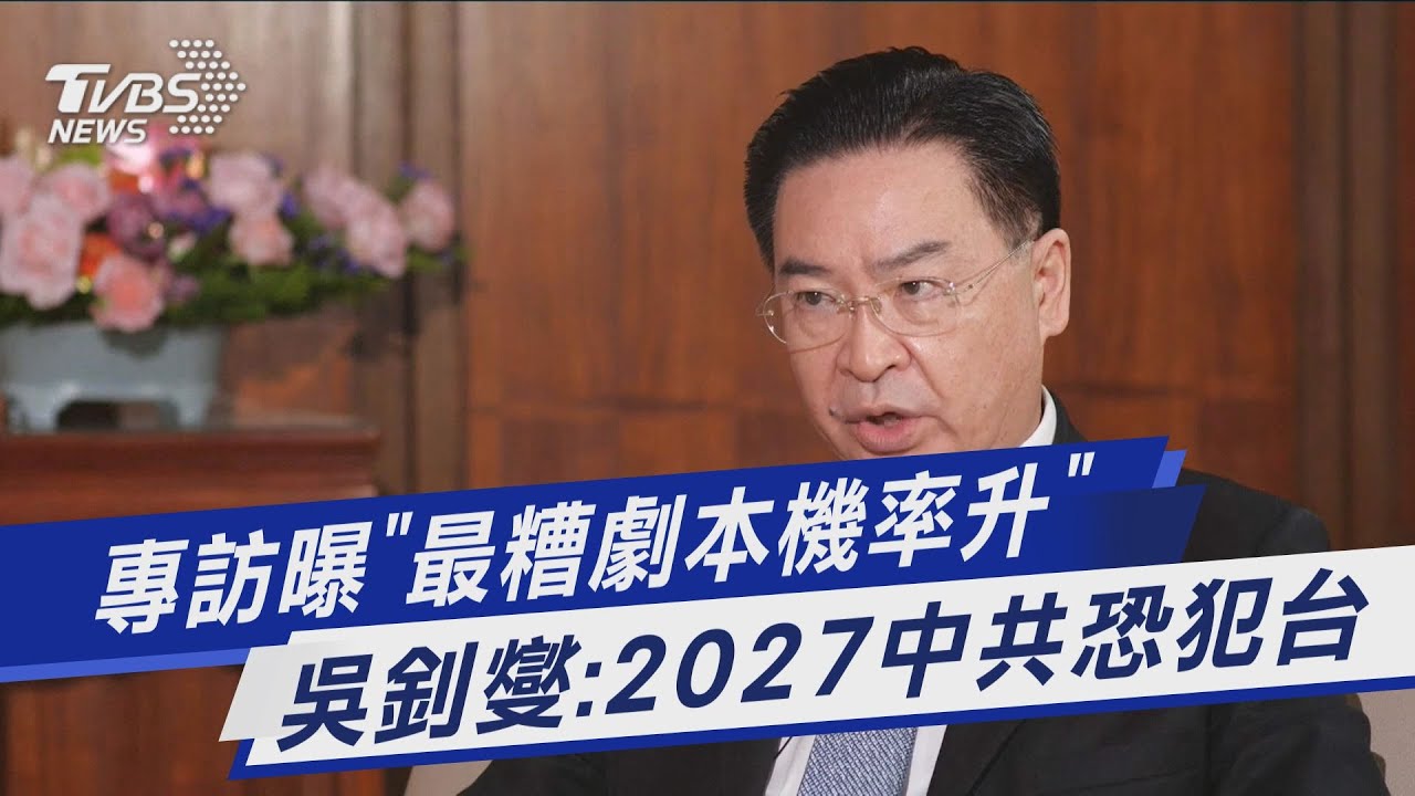 2027恐爆台海戰? 美準印太司令:共軍隨時準備攻台｜TVBS新聞 @TVBSNEWS02