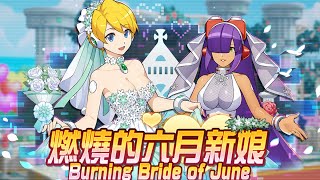 【ROCKMAN X DiVE 】活動關卡(復刻) - 燃燒的六月新娘!