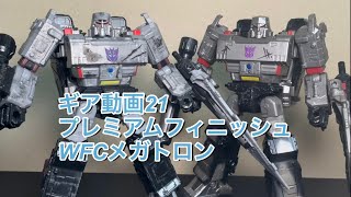 【ダブルメガトロン！？】プレミアムフィニッシュWFCメガトロン