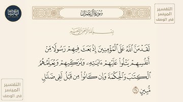 ( لقد من الله على المؤمنين إذ بعث فيهم رسولا من أنفسهم يتلو عليهم... ) سورة آل عمران ايه رقم 164