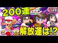 200連でどこまで解放できる!?クロスナイン高校デビューガチャ【パワプロアプリ】